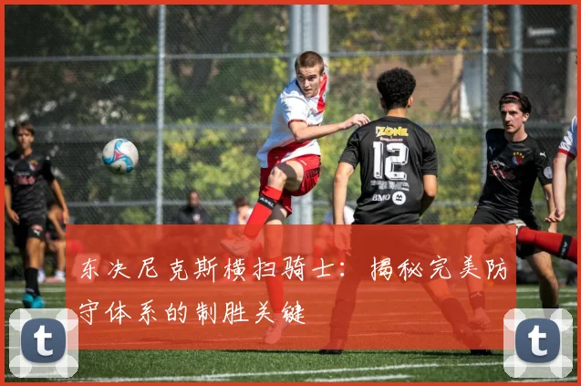 东决尼克斯横扫骑士：揭秘完美防守体系的制胜关键