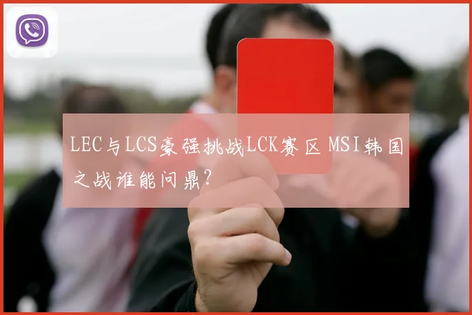 LEC与LCS豪强挑战LCK赛区 MSI韩国之战谁能问鼎？
