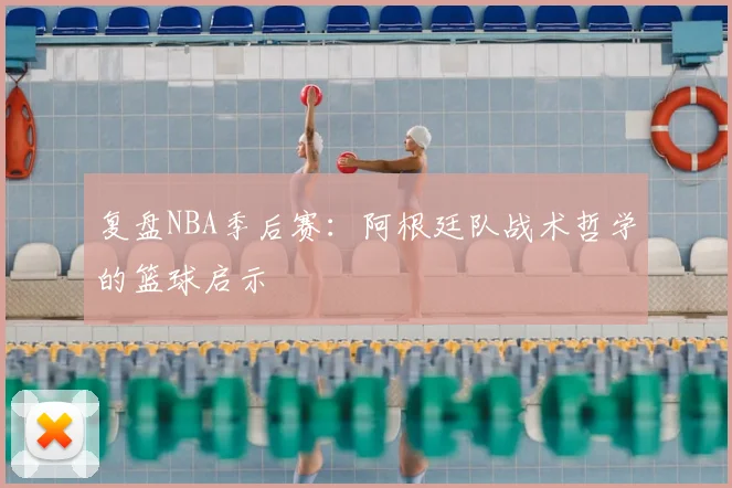 复盘NBA季后赛：阿根廷队战术哲学的篮球启示