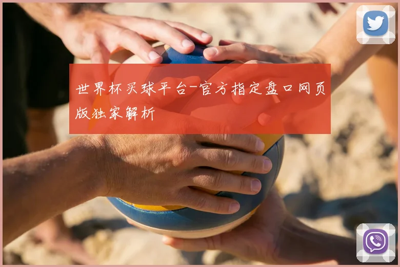 世界杯买球平台-官方指定盘口网页版独家解析