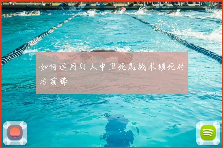 如何运用盯人中卫死贴战术锁死对方前锋