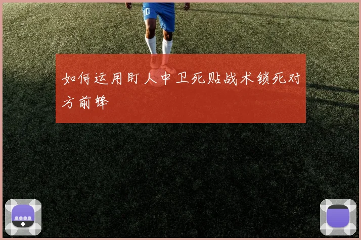 如何运用盯人中卫死贴战术锁死对方前锋