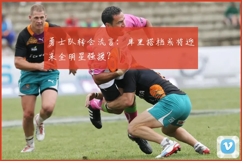 勇士队转会流言：库里搭档或将迎来全明星强援？