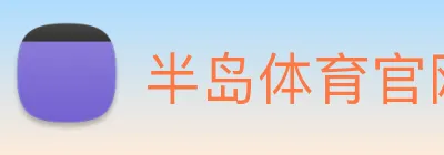 半岛体育官网 Logo